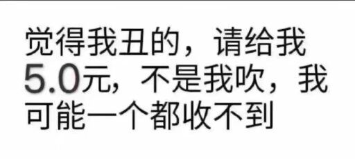 觉得我丑的,请给我5.0元,不是我吹,我可能一个都收不到