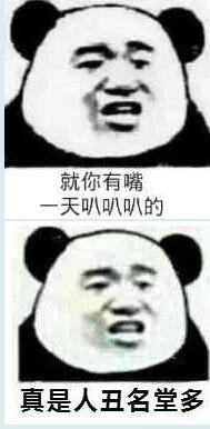 就你有嘴天叭叭叭的真是人丑名堂多