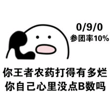 0/9/0参团率10%你王者农药打得有多烂你自己心里没点B数吗