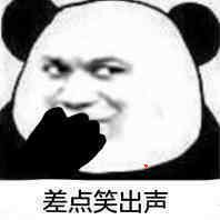 差点笑出声