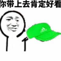 你带上去肯定好看