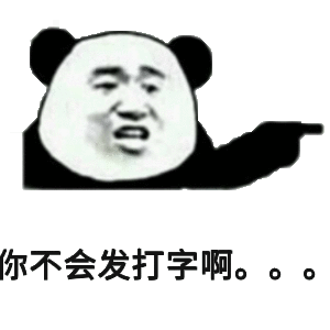 你不会发打字啊。。