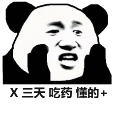 X三天吃药懂的+