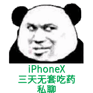  iphoneX三天无套吃药私聊