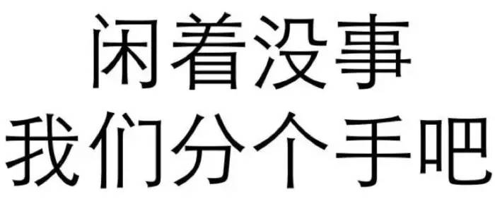 闲着没事我们分个手吧