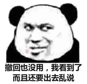 撤回也没用,我看到了而且还要出去乱说