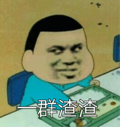 一群渣渣