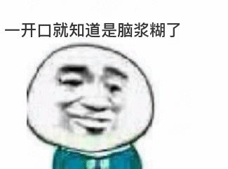 一开口就知道是脑浆糊了