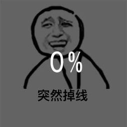 0%突然掉线