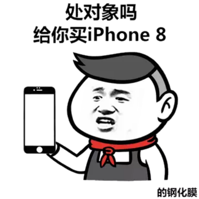 处对象吗给你买 iphone8c的钢化膜