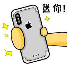 送你！（iPhone手机）