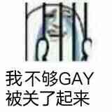 我不够GAY被关了起来