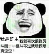 我是群主我就喜欢跟群员斗图,一旦斗不过就玩权限爽歪歪!