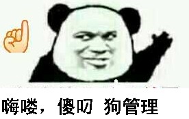 嗨喽,傻叼狗管理