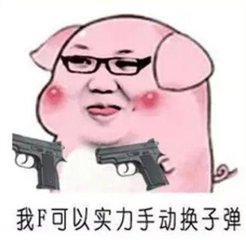 我F可以实力手动换子弹