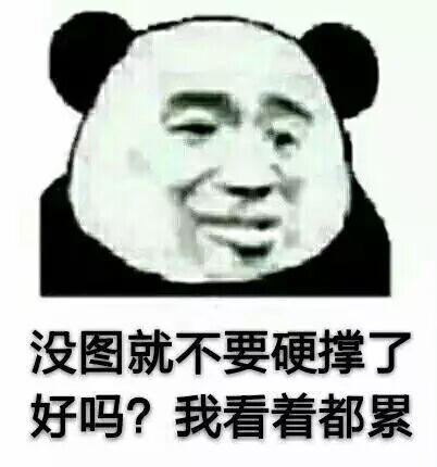 没图就不要硬撑了好吗?我看着都累