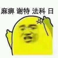 麻痹谢特法科日