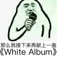 那么我接下来再献上一曲 White album