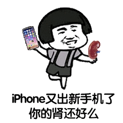  iphone又出新手机了你的肾还好么