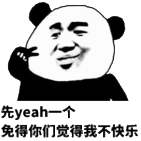 先yeah一个，免得你们觉得我不快乐