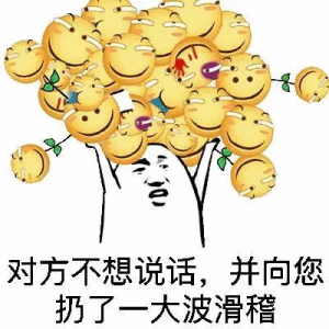 对方不想说话,并向您扔了一大波滑稽！