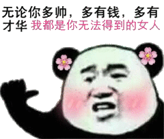 无论你多帅,多有钱,多有才华我都是你无法得到的女人