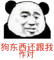 狗东西还跟我作对