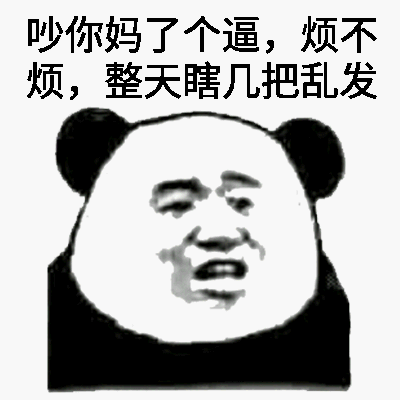 吵你妈了个逼,烦不烦,整天瞎几把乱发