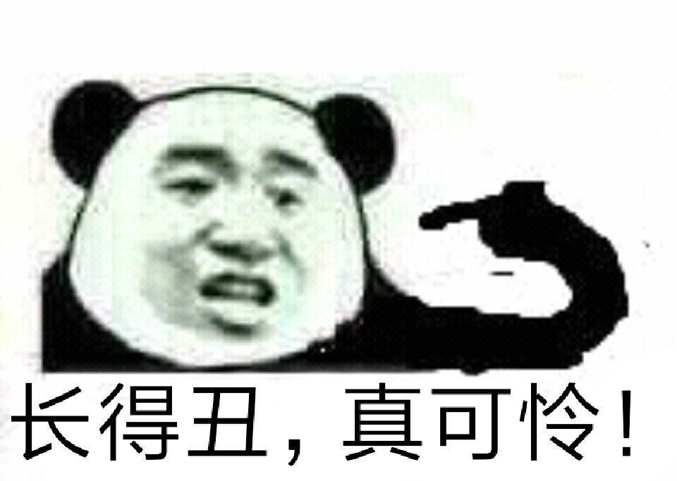 长得丑,真可怜