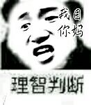 理智判断