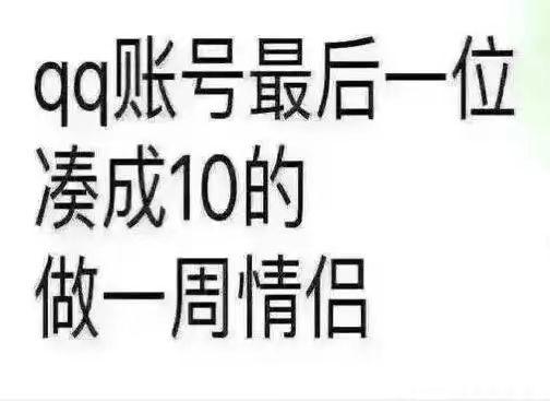 Q0账号最后一位凑成10的做一周情侣