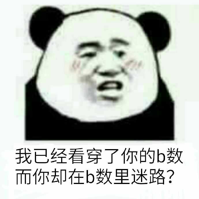 我已经看穿了你的b数而你却在b数里迷路?