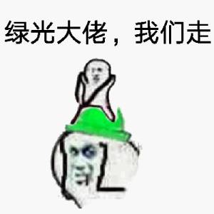 绿光大佬,我们走