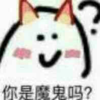 你是魔鬼吗?