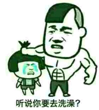 听说你要去洗澡?