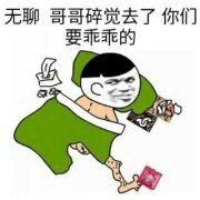 无聊哥哥碎觉去了你们要乖乖的