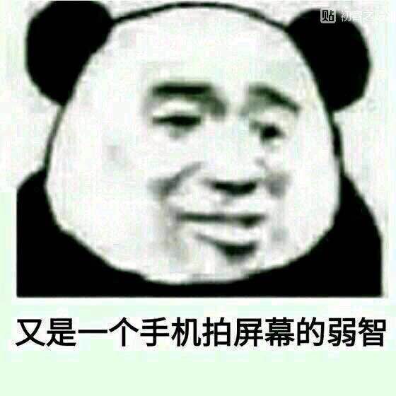 又是一个手机拍屏幕的弱智