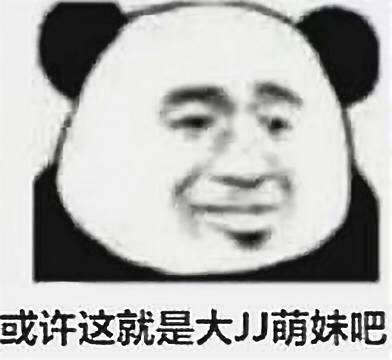 或许这就是大JJ萌妹吧