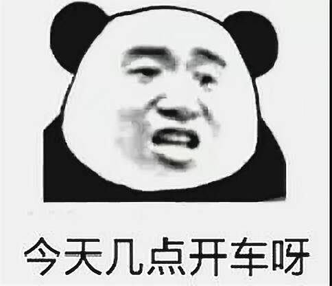 今天几点开车呀