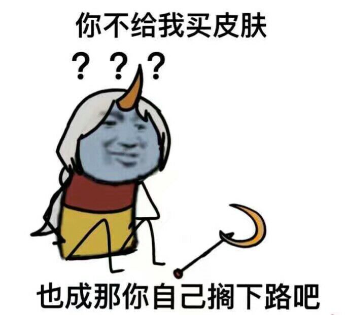 你不给我买皮肤，也成那你自己搁下路吧