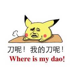 刀呢!我的刀呢! Where is my dao !