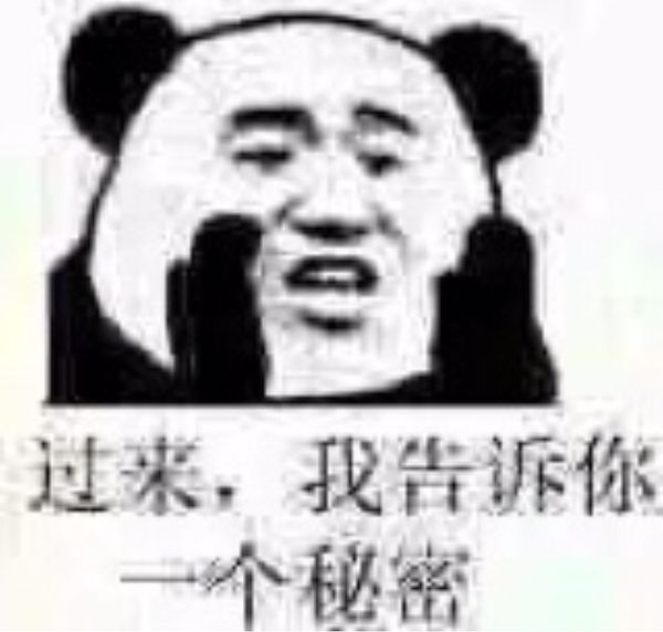 过来,我告诉你一秘密