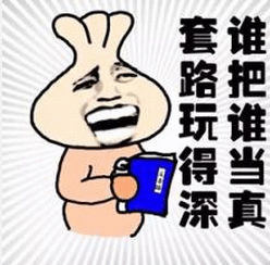 套路玩得深，谁把谁当真