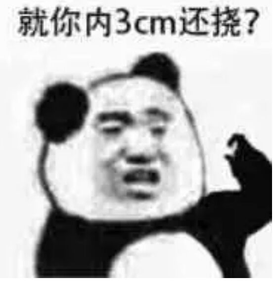 就你内3cm还挠?