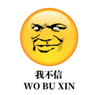 我不信 WOBU XIN