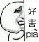 好害pia