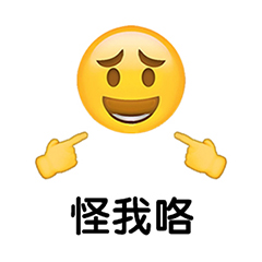 怪我咯