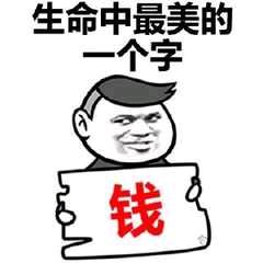 生命中最美的一个字：钱