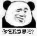 你懂我意思吧?