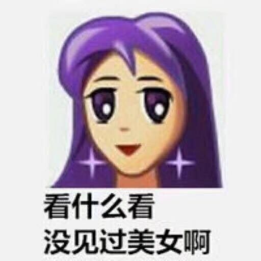 看什么看没见过美女啊